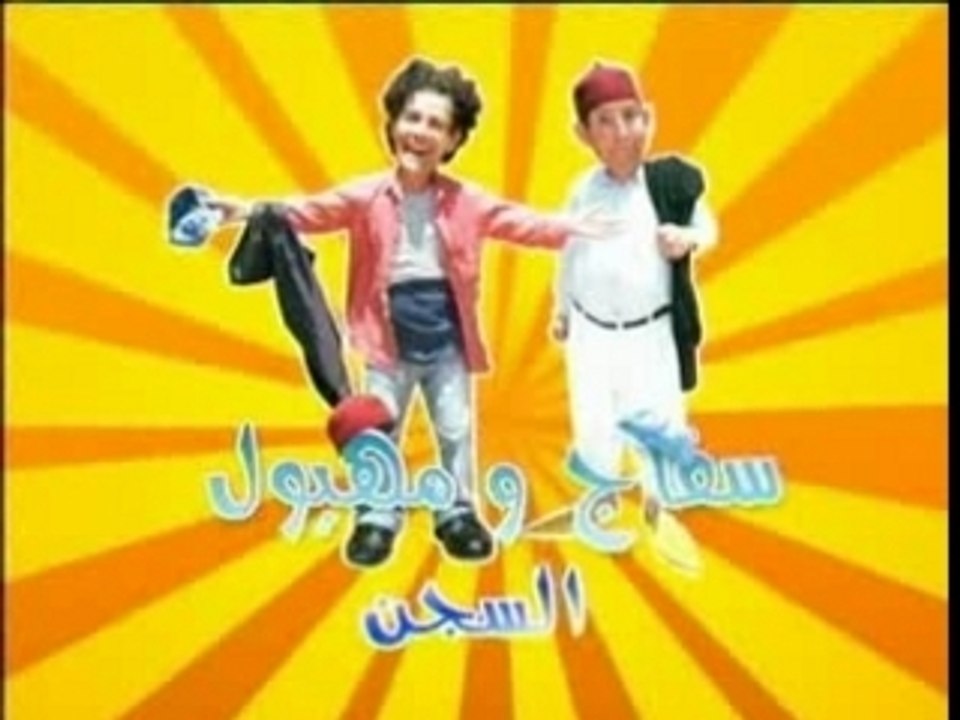 Seffaj o mhewal سفاج ومهيولة الحبس