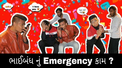 | ભાઈબંધ નું Emergency કામ | Gujju Brother's |