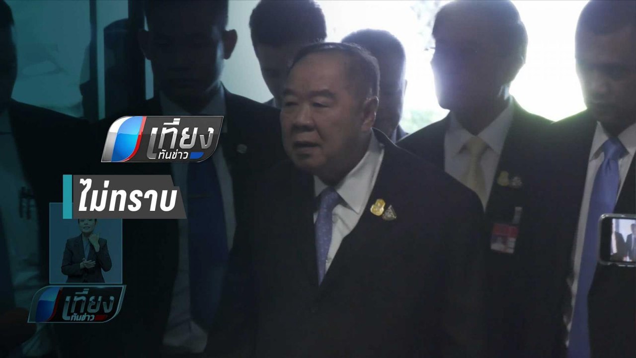 “ประวิตร” จ่อเคลียร์ใจ “ผบ.ตร.-บิ๊กโจ๊ก” ยันไม่รู้คลิปเสียงลับ | เที่ยงทันข่าว