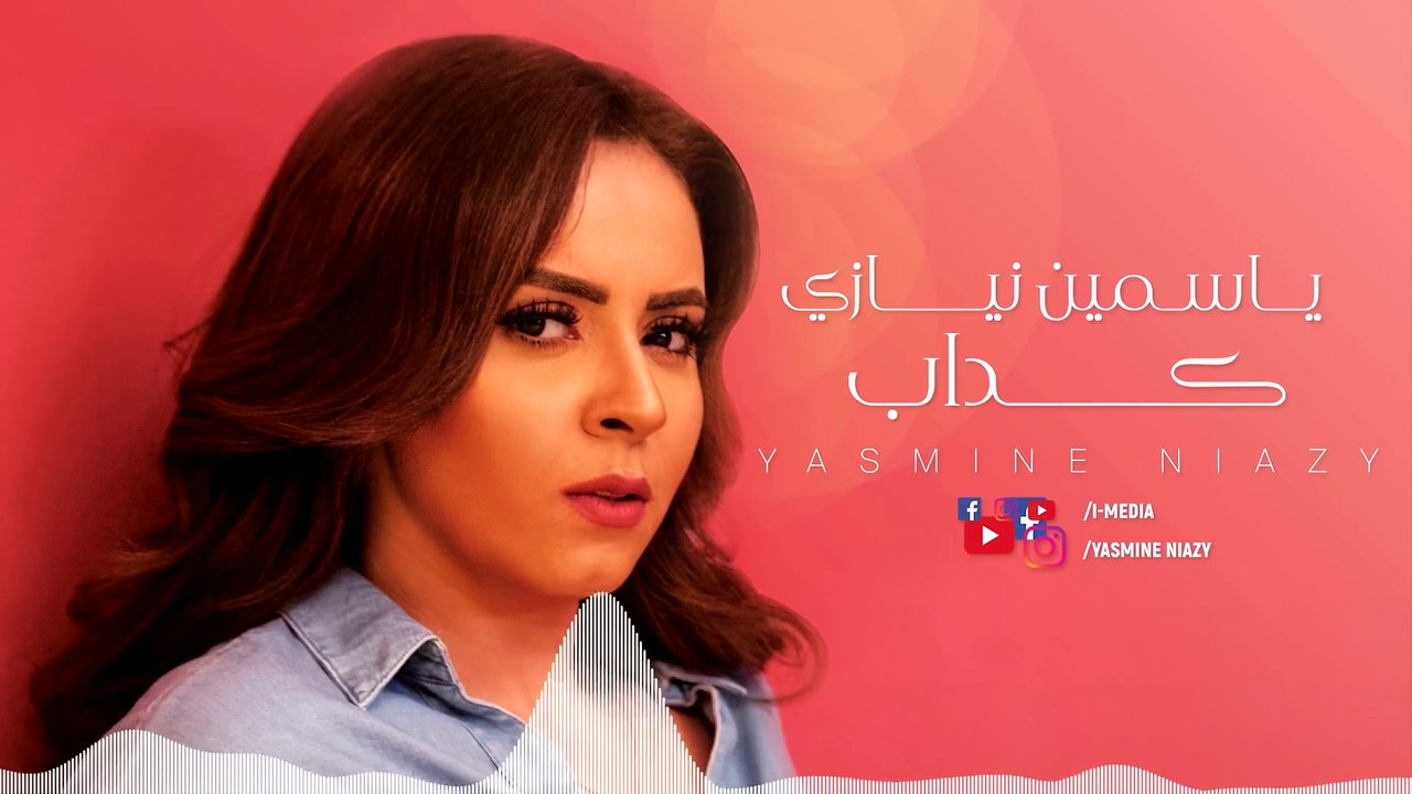 Yasmine Niazy - Kadab (Official Lyrics Video)   ياسمين نيازى - كداب - كلمات