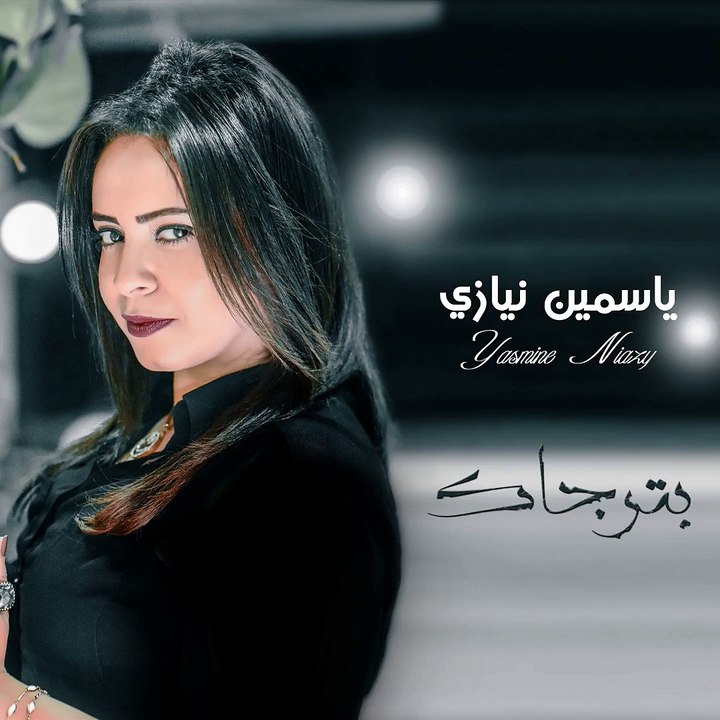 ياسمين نيازي - بترجاك