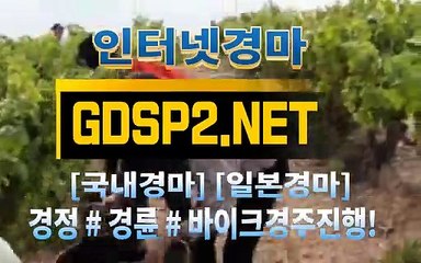 인터넷경마사이트주소 ∂ GDSP2 ,NET ♠