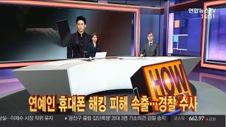 [사건큐브] 연예인 휴대폰 해킹 피해 속출…경찰 수사
