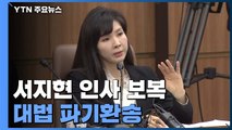 '서지현 인사보복' 안태근 사건 파기환송...서지현 