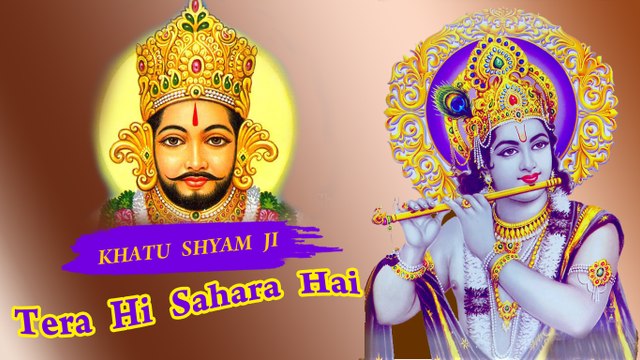 श्याम तेरे भगतो को तेरा ही सहारा है || Shyam tere bhagto ko tera hi sahara h || Bhajan Full Video