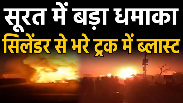 Gujarat के Surat में Cylinder से भरे Truck में Blast, Fire की चपटे में School Bus | वनइंडिया हिंदी