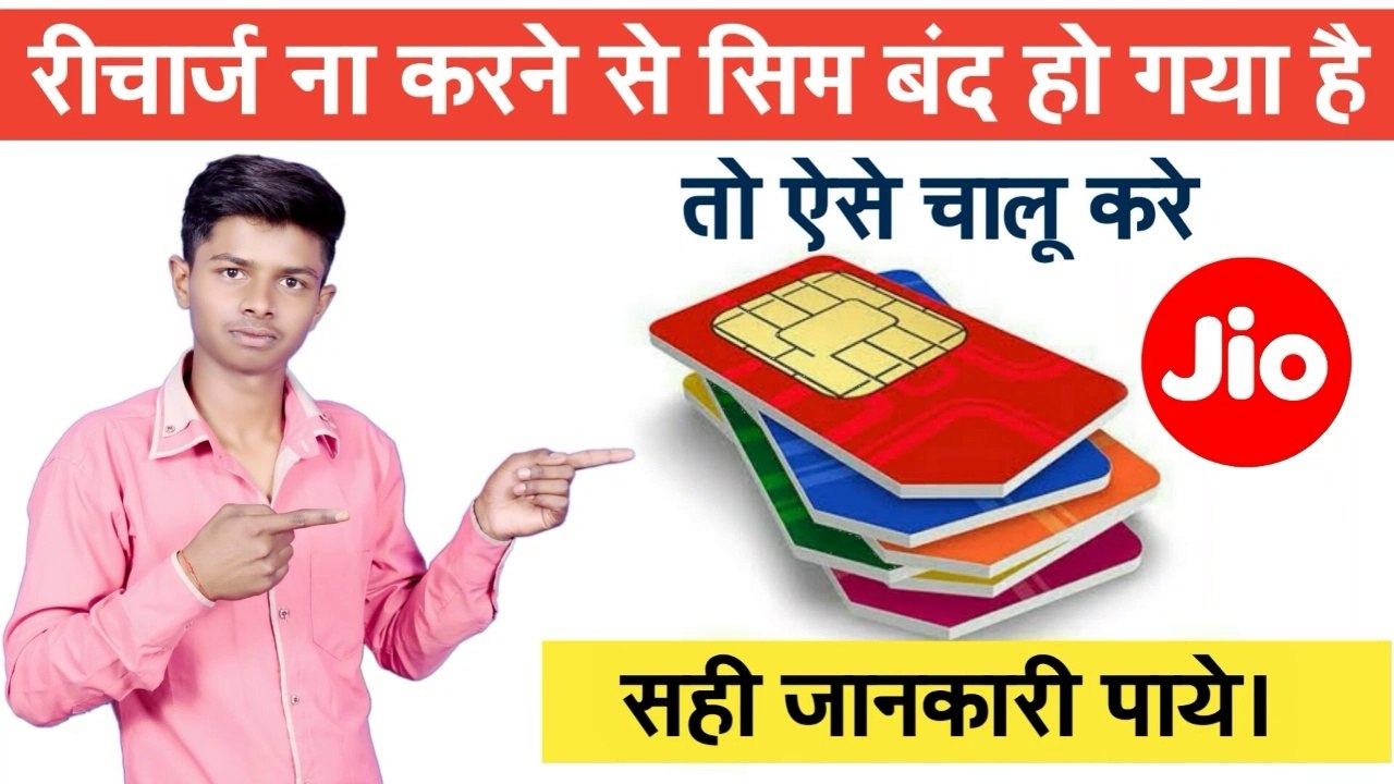 बंद Sim Card कैसे चालू करें । Band  Sim card Chalu kare । Sim card open kare | बंद  Jio Sim कैसे चालू करे | Apane Smart phone se