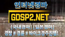 온라인경마사이트 ∂ GDSP 2 . NET ♠
