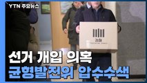 검찰, 국가균형발전위 압수수색...송철호 공약 개입 추적 / YTN