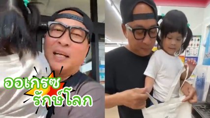 สุดฮา ! เมื่อน้องออเกรซถือถุงผ้าเข้าเซเว่น รักษ์โลกขั้นพีคสุด