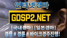 인터넷경마사이트주소 ∂ GDSP 2 . NET ♠