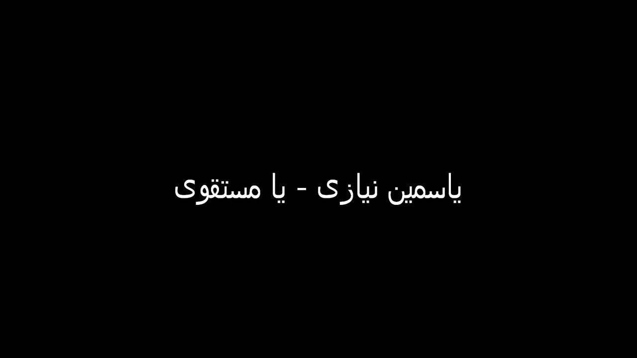 ياسمين نيازى - يا مستقوى