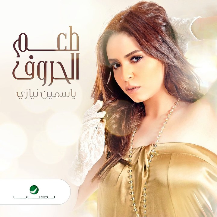 طعم الحروف