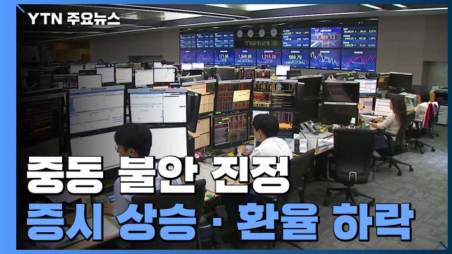 중동 불안 진정...증시 '급등'·환율 '급락' / YTN