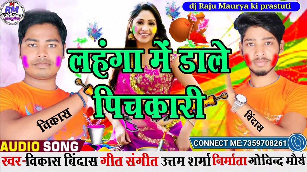 #विकासबिंदास  की आवाज में धमाकेदार होली सॉन्ग#लहंगा में डालें पिचका री //#lehenga Mein Dali Pichkari d j raju maurya