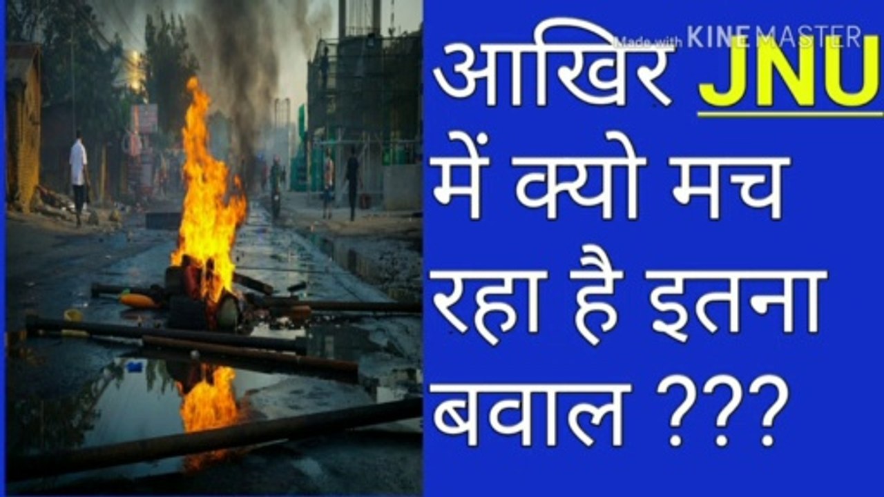 आखिर JNU  में  बवाल क्यो मच रहा है ???
