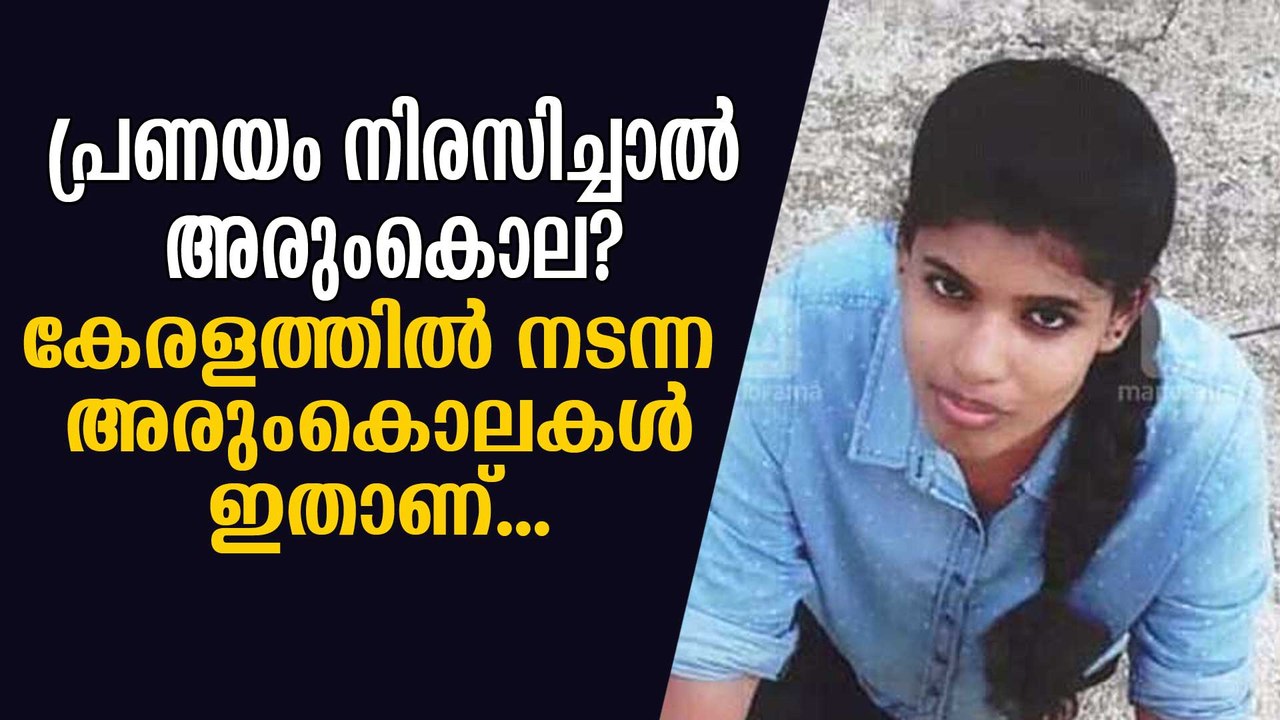 പ്രണയം നിരസിച്ചാല്‍ അരുംകൊല, കേരളം എങ്ങോട്ട്?