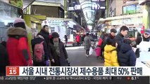 서울 시내 전통시장서 제수용품 최대 50% 판매