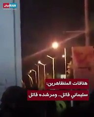 محتجون إيرانيون: سليماني قاتل ومرشده قاتل (فيديو)