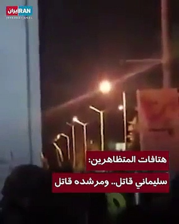 محتجون إيرانيون: سليماني قاتل ومرشده قاتل (فيديو)
