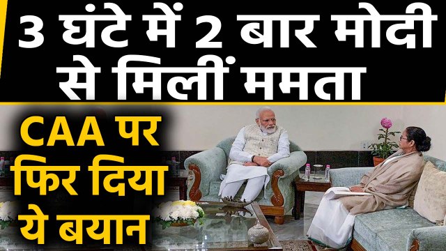 West Bengal: PM Narendra Modi से मिलीं CM Mamata Banerjee, CAA वापस लेने की मांग की। वनइंडिया हिंदी