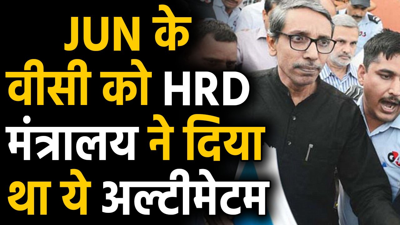 JNU के VC को HRD Ministry ने दिया था Ultimatum, 'शांति फॉर्मूला अपनाओ या इस्तीफा दो' ।वनइंडिया हिंदी