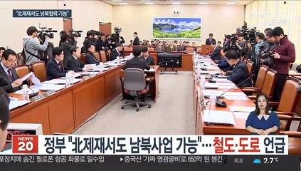 정부 "北제재서도 남북협력 가능"…철도·도로 언급