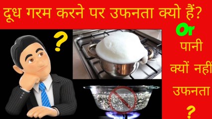 जाने गर्म करने पर दूध क्यों उफनता है ?और पानी क्यों नही - Garm Karane Par Doodh Kyu Uphanata Hai। Fact review