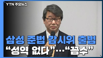 삼성 준법감시위 출범 "성역없이 감시"...노조 "꼼수" / YTN