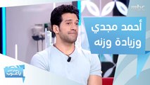 أحمد مجدي: زاد وزني 10 كيلو بسبب 