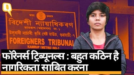 फॉरेनर्स ट्रिब्यूनल्स : बहुत कठिन है नागरिकता साबित करना | Quint Hindi