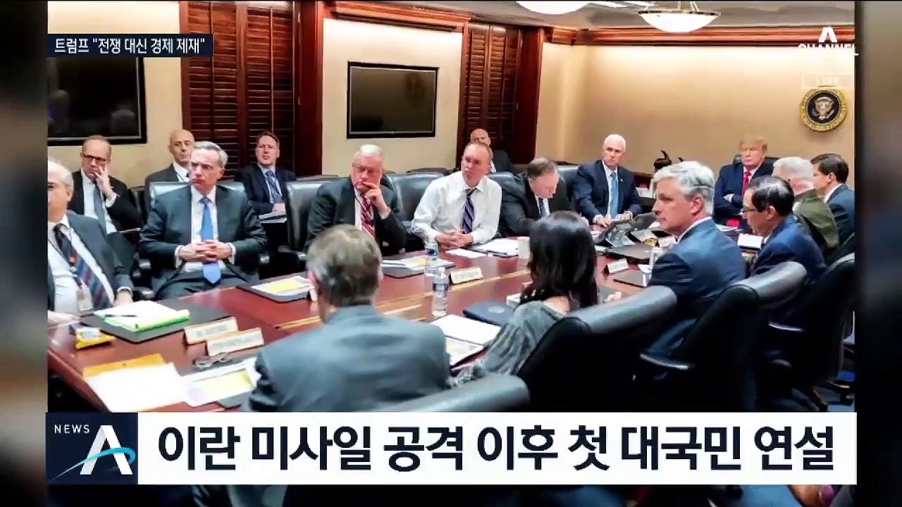 트럼프 “전면전 대신 경제제재”…미국-이란 전쟁 피했다