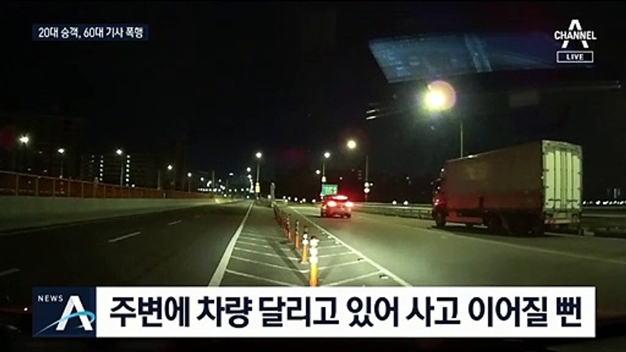 한강 다리 위에서 택시기사 폭행…“핸들 놓쳤으면…큰 사고”