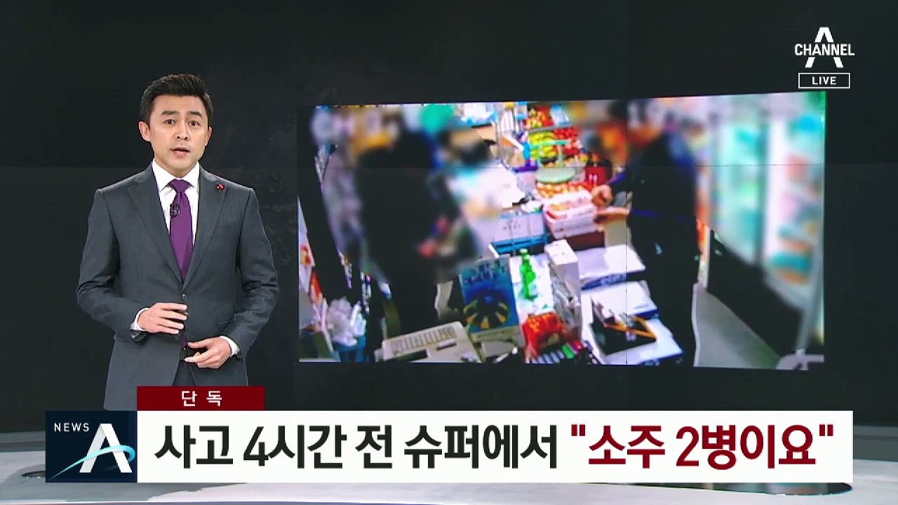 [단독]‘가스관 추돌’ 사고 4시간 전 슈퍼에서 소주 2병 구입