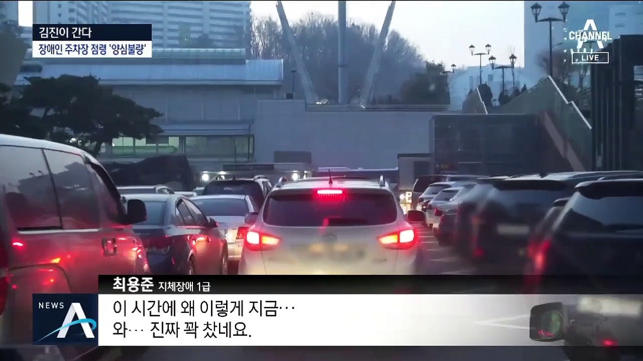 [김진이 간다]안 보면 슬쩍…양심불량 장애인 주차