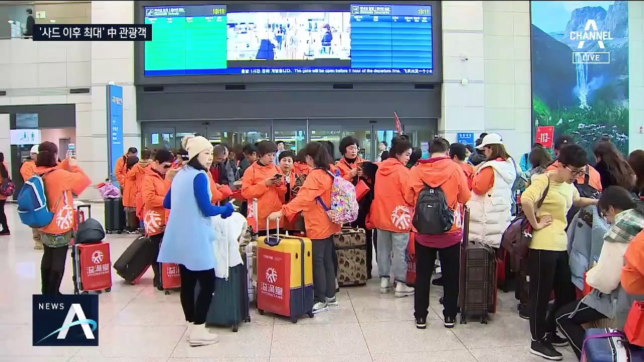 사드 보복 풀렸나…중국 단체관광객 5천 명 한국 왔다