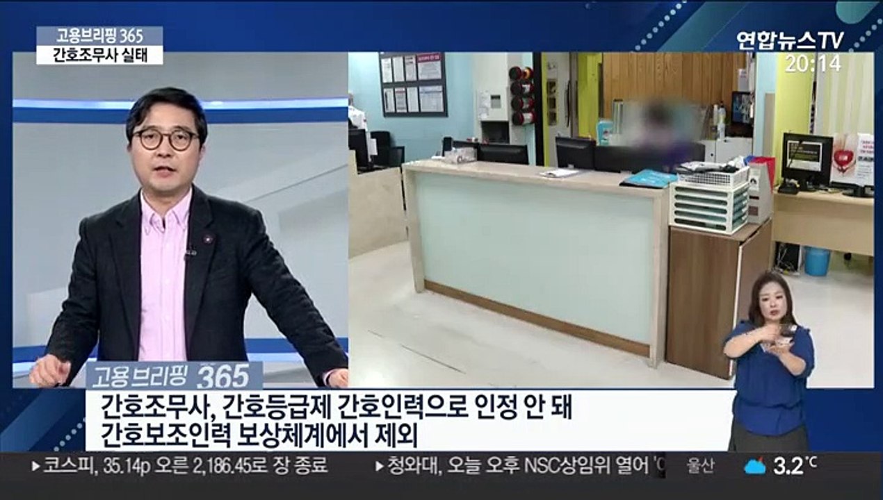[고용브리핑 365] 간호조무사 실태
