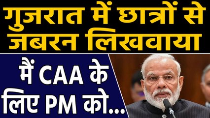 Gujarat के स्कूल में छात्राओं से PM Modi के नाम CAA के समर्थन में जबरन लिखवाए Postcard |वनइंडिया