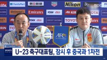 U-23 축구대표팀, 잠시 후 중국과 1차전