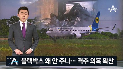 이란 정부가 확보한 블랙박스 왜 안 주나…격추 의혹 확산