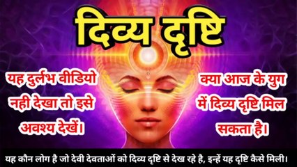 दिव्य दृष्टि प्राप्त मानव की अद्धभुत बातें | Wonderful things of human received divine vision