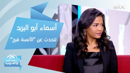 أسماء أبو اليزيد: استغرقت نحو سنة للموافقة على "الآنسة فرح"