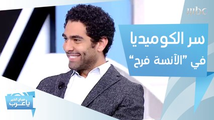 كيف تأثرت أسماء بـ"الآنسة فرح"؟.. ومحمد كيلاني يكشف سر الكوميديا الناجحة في المسلسل