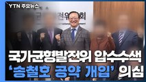 檢, 국가균형발전위 압수수색...'송철호 공약 개입' 의심 / YTN