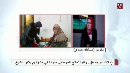 #صباحك_مصري | ملاك الرحمة رانيا تكشف عن شعورها بعد مساعدة المرضى بالمجان