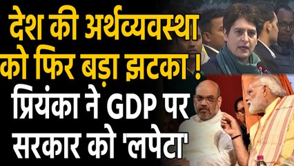 Modi Government में Economy को फिर बड़ा झटका! , Priyanka Gandhi ने दिखाया आईना | वनइंडिया हिंदी