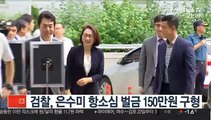 검찰, 은수미 성남시장 항소심서 벌금 150만원 구형