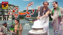 Daig Chor  - Akram Nizami  - TP Comedy