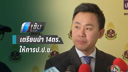"ษิทรา"เตรียมนำ 14ตร.ให้การป.ป.ช. คิว"บิ๊กโจ๊ก"พรุ่งนี้ | เข้มข่าวค่ำ