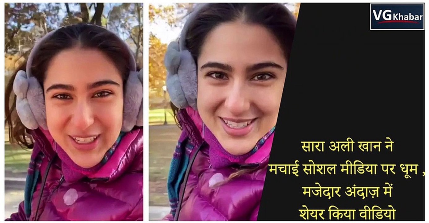 सारा अली खान ने मचाई सोशल मीडिया पर धूम , मजेदार अंदाज़ में शेयर किया वीडियो